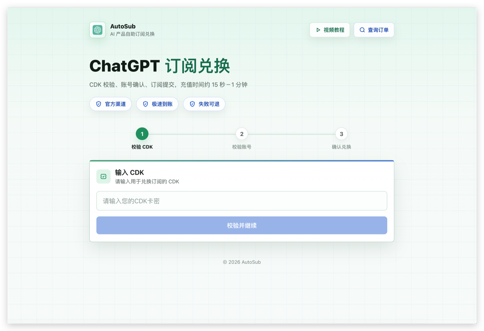 AutoSub 自助开通页面示意图